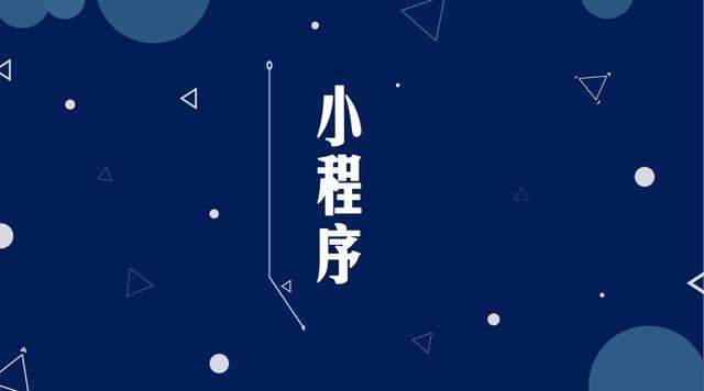 船营微信小程序开发公司分析企业如何发挥小程序的作用